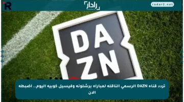 تردد قناة DAZN الرسمي الناقلة لمباراة برشلونة وفيسيل كوبيه اليوم.. اضبطه الآن